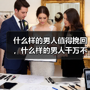 什么样的男人值得挽回，什么样的男人千万不要挽回？已婚女人快看(图2)