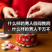 什么样的男人值得挽回，什么样的男人千万不要挽回？已婚女人快看(图3)