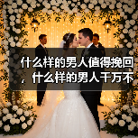 什么样的男人值得挽回，什么样的男人千万不要挽回？已婚女人快看(图1)