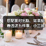原配面对出轨，如果能看透这五件事，小三就只能灰溜溜地逃走了(图1)