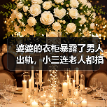 婆婆的衣柜暴露了男人出轨,小三连老人都搞定了,原配该怎么办?(图1) 婆婆的衣柜暴露了男人出轨,小三连老人都搞定了,原配该怎么办?(图1)