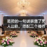 弟弟的一句话暴露了男人出轨,原配三个操作,轻轻松松分离小三(图4) 弟弟的一句话暴露了男人出轨,原配三个操作,轻轻松松分离小三(图4)