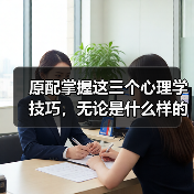 原配掌握这三个心理学技巧,无论是什么样的小三,都能轻松应对(图3) 原配掌握这三个心理学技巧,无论是什么样的小三,都能轻松应对(图3)
