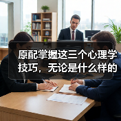 原配掌握这三个心理学技巧,无论是什么样的小三,都能轻松应对(图2) 原配掌握这三个心理学技巧,无论是什么样的小三,都能轻松应对(图2)