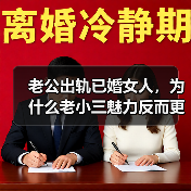 老公出轨已婚女人,为什么老小三魅力反而更大?原配应该如何处理(图3) 老公出轨已婚女人,为什么老小三魅力反而更大?原配应该如何处理(图3)