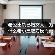 老公出轨已婚女人,为什么老小三魅力反而更大?原配应该如何处理(图4) 老公出轨已婚女人,为什么老小三魅力反而更大?原配应该如何处理(图4)