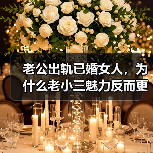 老公出轨已婚女人,为什么老小三魅力反而更大?原配应该如何处理(图1) 老公出轨已婚女人,为什么老小三魅力反而更大?原配应该如何处理(图1)