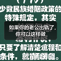 如果你的老公出轨了，你可以这样做(图3)