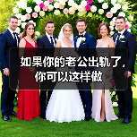如果你的老公出轨了，你可以这样做(图2)