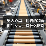 男人心里,他爱的和爱他的女人,有什么区别?(图2) 男人心里,他爱的和爱他的女人,有什么区别?(图2)