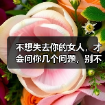 不想失去你的女人,才会问你几个问题,别不明白(图2) 不想失去你的女人,才会问你几个问题,别不明白(图2)