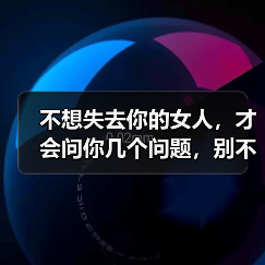 不想失去你的女人,才会问你几个问题,别不明白(图1) 不想失去你的女人,才会问你几个问题,别不明白(图1)