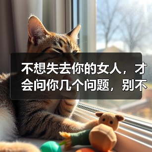 不想失去你的女人,才会问你几个问题,别不明白(图4) 不想失去你的女人,才会问你几个问题,别不明白(图4)
