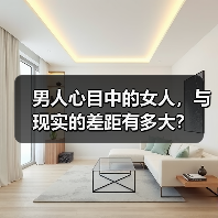 男人心目中的女人,与现实的差距有多大?(图1) 男人心目中的女人,与现实的差距有多大?(图1)
