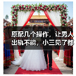 原配几个操作，让男人出轨不能，小三见了都头疼，已婚女人读起来(图4)