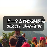 有一个占有欲极强男友怎么办?过来告诉你(图3) 有一个占有欲极强男友怎么办?过来告诉你(图3)