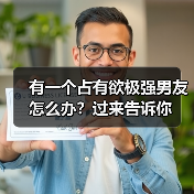 有一个占有欲极强男友怎么办?过来告诉你(图1) 有一个占有欲极强男友怎么办?过来告诉你(图1)