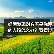 婚后发现对方不是你爱的人该怎么办?看看过来人怎么说(图1) 婚后发现对方不是你爱的人该怎么办?看看过来人怎么说(图1)