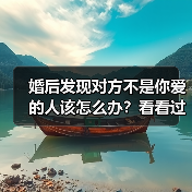 婚后发现对方不是你爱的人该怎么办?看看过来人怎么说(图4) 婚后发现对方不是你爱的人该怎么办?看看过来人怎么说(图4)