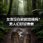 女友没存款能结婚吗?男人们好好看看(图3) 女友没存款能结婚吗?男人们好好看看(图3)