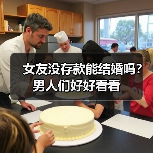 女友没存款能结婚吗?男人们好好看看(图1) 女友没存款能结婚吗?男人们好好看看(图1)