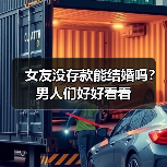 女友没存款能结婚吗?男人们好好看看(图2) 女友没存款能结婚吗?男人们好好看看(图2)
