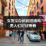 女友没存款能结婚吗?男人们好好看看(图4) 女友没存款能结婚吗?男人们好好看看(图4)
