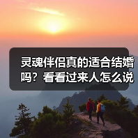 灵魂伴侣真的适合结婚吗？看看过来人怎么说 - 辰飞雨恋来情感网
