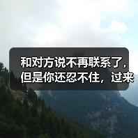 和对方说不再联系了,但是你还忍不住,过来人告诉你怎么办(图4) 和对方说不再联系了,但是你还忍不住,过来人告诉你怎么办(图4)