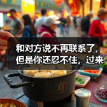 和对方说不再联系了,但是你还忍不住,过来人告诉你怎么办(图1) 和对方说不再联系了,但是你还忍不住,过来人告诉你怎么办(图1)