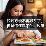 和对方说不再联系了,但是你还忍不住,过来人告诉你怎么办(图2) 和对方说不再联系了,但是你还忍不住,过来人告诉你怎么办(图2)