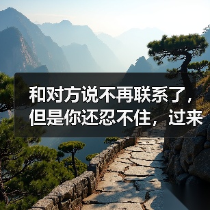 和对方说不再联系了,但是你还忍不住,过来人告诉你怎么办(图3) 和对方说不再联系了,但是你还忍不住,过来人告诉你怎么办(图3)