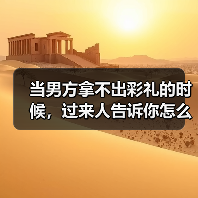 当男方拿不出彩礼的时候,过来人告诉你怎么处理(图1) 当男方拿不出彩礼的时候,过来人告诉你怎么处理(图1)
