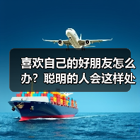 喜欢自己的好朋友怎么办？聪明的人会这样处理(图1)