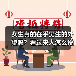 女生真的在乎男生的外貌吗?看过来人怎么说(图1) 女生真的在乎男生的外貌吗?看过来人怎么说(图1)