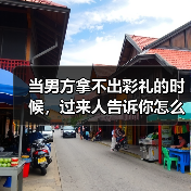 当男方拿不出彩礼的时候,过来人告诉你怎么处理(图4) 当男方拿不出彩礼的时候,过来人告诉你怎么处理(图4)