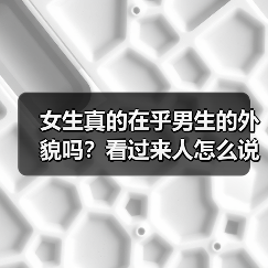 女生真的在乎男生的外貌吗?看过来人怎么说(图2) 女生真的在乎男生的外貌吗?看过来人怎么说(图2)