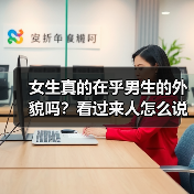 女生真的在乎男生的外貌吗?看过来人怎么说(图4) 女生真的在乎男生的外貌吗?看过来人怎么说(图4)