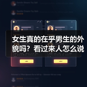 女生真的在乎男生的外貌吗?看过来人怎么说(图3) 女生真的在乎男生的外貌吗?看过来人怎么说(图3)