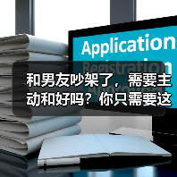 和男友吵架了,需要主动和好吗?你只需要这样做(图2) 和男友吵架了,需要主动和好吗?你只需要这样做(图2)