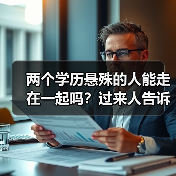 两个学历悬殊的人能走在一起吗?过来人告诉你经验(图1) 两个学历悬殊的人能走在一起吗?过来人告诉你经验(图1)