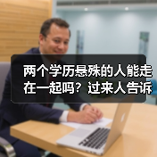 两个学历悬殊的人能走在一起吗?过来人告诉你经验(图2) 两个学历悬殊的人能走在一起吗?过来人告诉你经验(图2)