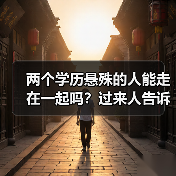 两个学历悬殊的人能走在一起吗?过来人告诉你经验(图3) 两个学历悬殊的人能走在一起吗?过来人告诉你经验(图3)