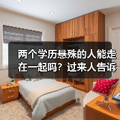两个学历悬殊的人能走在一起吗?过来人告诉你经验(图4) 两个学历悬殊的人能走在一起吗?过来人告诉你经验(图4)