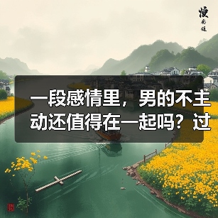一段感情里，男的不主动还值得在一起吗？过来人告诉你答案(图2)