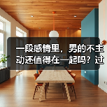 一段感情里，男的不主动还值得在一起吗？过来人告诉你答案(图4)
