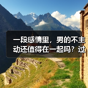 一段感情里，男的不主动还值得在一起吗？过来人告诉你答案(图3)