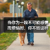 当你为一段不可能感情而烦恼时，你不妨这样做(图2)