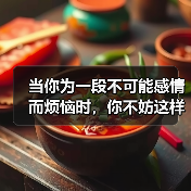 当你为一段不可能感情而烦恼时，你不妨这样做(图1)