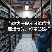 当你为一段不可能感情而烦恼时，你不妨这样做(图4)